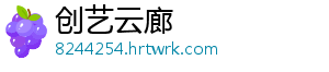 创艺云廊_分享热门信息